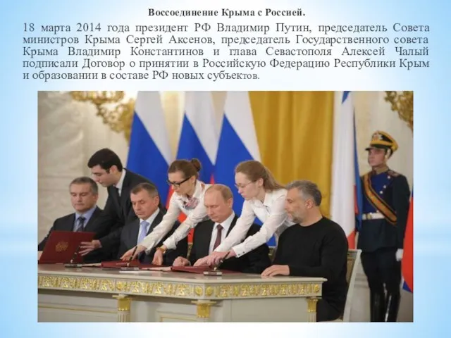 Воссоединение Крыма с Россией. 18 марта 2014 года президент РФ