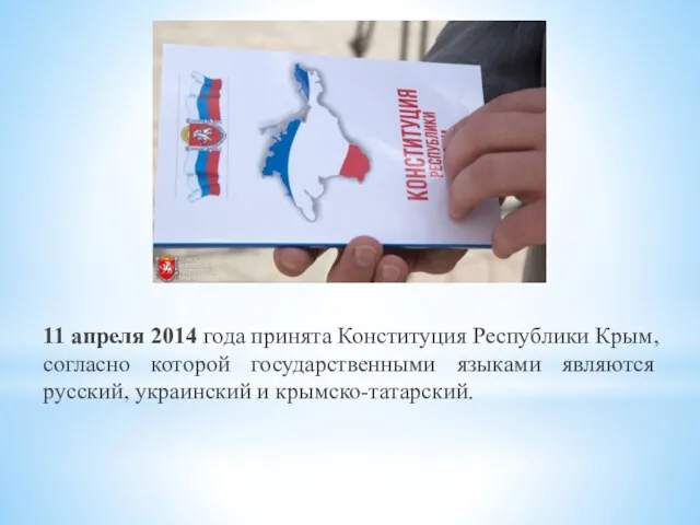 11 апреля 2014 года принята Конституция Республики Крым, согласно которой