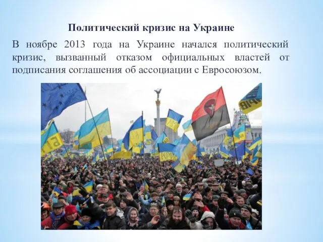 Политический кризис на Украине В ноябре 2013 года на Украине