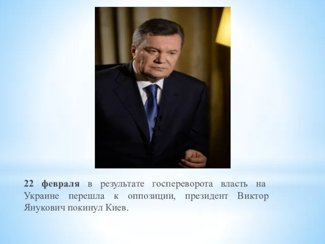 22 февраля в результате госпереворота власть на Украине перешла к оппозиции, президент Виктор Янукович покинул Киев.