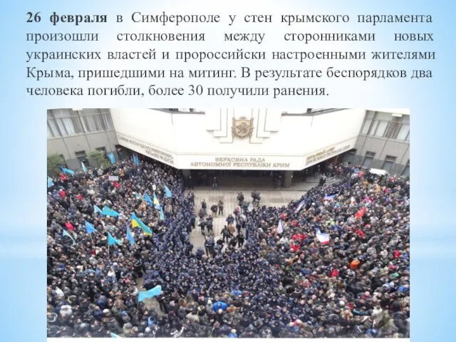 26 февраля в Симферополе у стен крымского парламента произошли столкновения