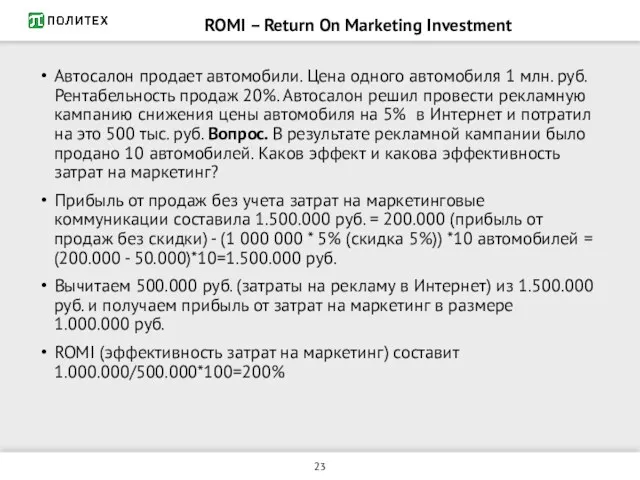 ROMI – Return On Marketing Investment Автосалон продает автомобили. Цена