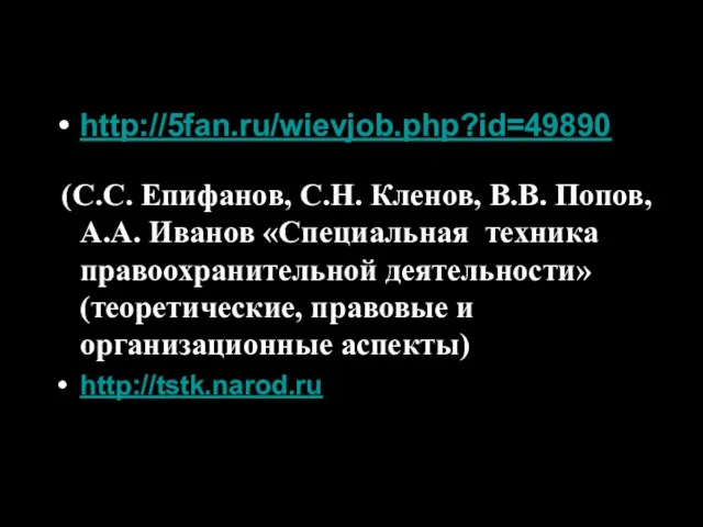 http://5fan.ru/wievjob.php?id=49890 (С.С. Епифанов, С.Н. Кленов, В.В. Попов, А.А. Иванов «Специальная