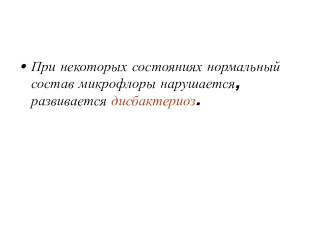 При некоторых состояниях нормальный состав микрофлоры нарушается, развивается дисбактериоз.