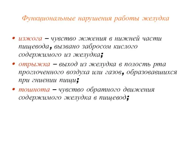 Функциональные нарушения работы желудка изжога – чувство жжения в нижней