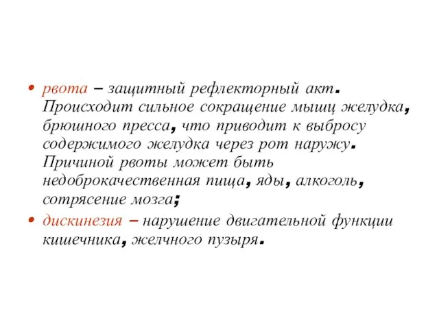 рвота – защитный рефлекторный акт. Происходит сильное сокращение мышц желудка,