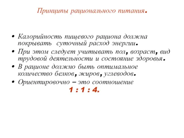 Принципы рационального питания. Калорийность пищевого рациона должна покрывать суточный расход