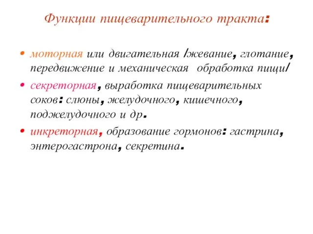 Функции пищеварительного тракта: моторная или двигательная /жевание, глотание, передвижение и