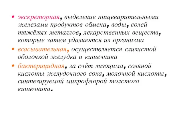 экскреторная, выделение пищеварительными железами продуктов обмена, воды, солей тяжёлых металлов,