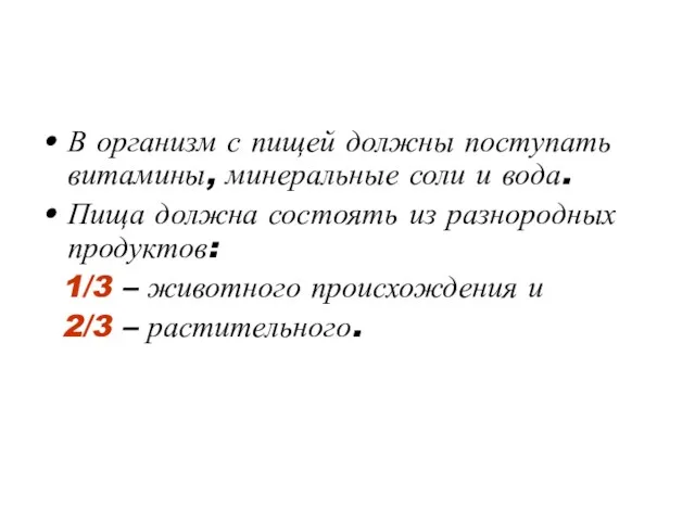 В организм с пищей должны поступать витамины, минеральные соли и