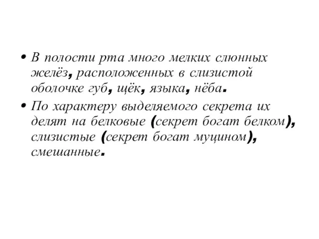 В полости рта много мелких слюнных желёз, расположенных в слизистой