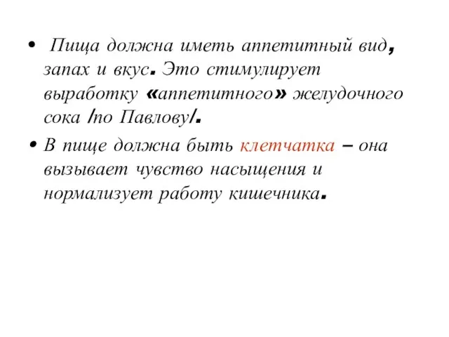 Пища должна иметь аппетитный вид, запах и вкус. Это стимулирует