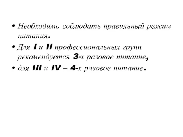 Необходимо соблюдать правильный режим питания. Для I и II профессиональных