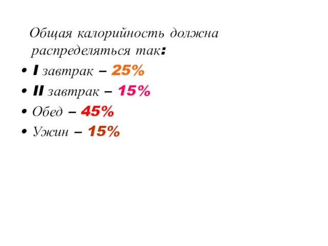 Общая калорийность должна распределяться так: I завтрак – 25% II