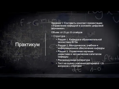 Практикум Задание 1. Составить конспект-презентацию «Управление кафедрой в условиях цифровой