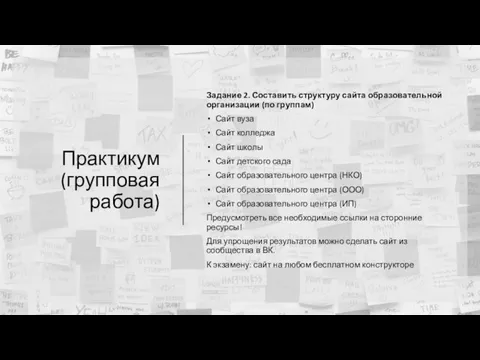 Практикум (групповая работа) Задание 2. Составить структуру сайта образовательной организации