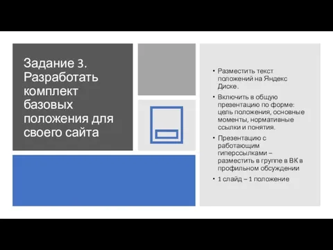 Задание 3. Разработать комплект базовых положения для своего сайта Разместить