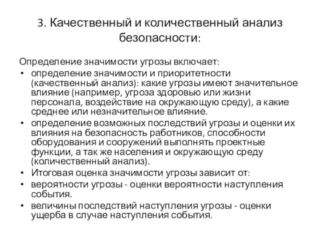 3. Качественный и количественный анализ безопасности: Определение значимости угрозы включает: