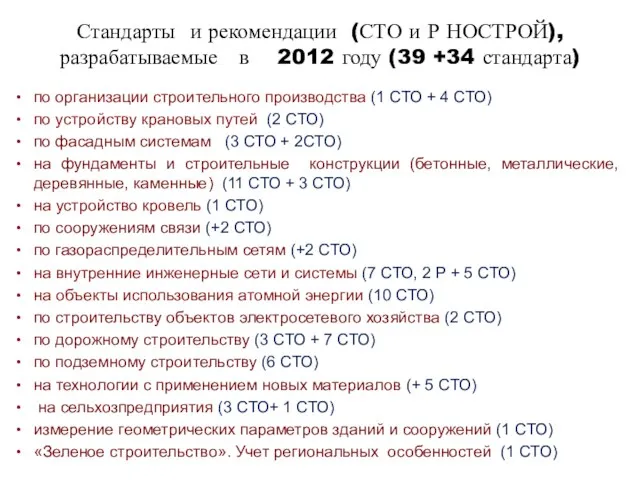 Стандарты и рекомендации (СТО и Р НОСТРОЙ), разрабатываемые в 2012