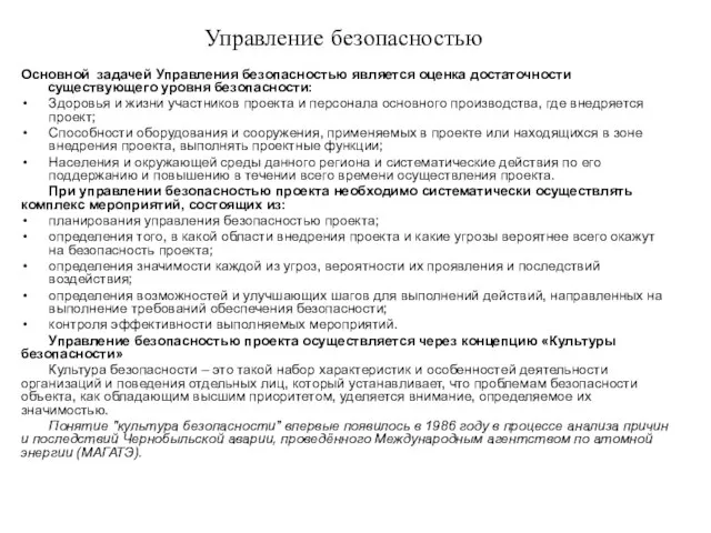 Управление безопасностью Основной задачей Управления безопасностью является оценка достаточности существующего