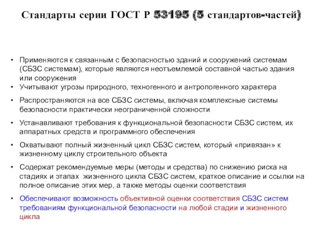 Стандарты серии ГОСТ Р 53195 (5 стандартов-частей) Применяются к связанным