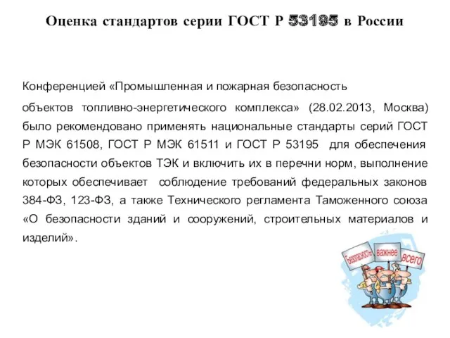 Оценка стандартов серии ГОСТ Р 53195 в России Конференцией «Промышленная