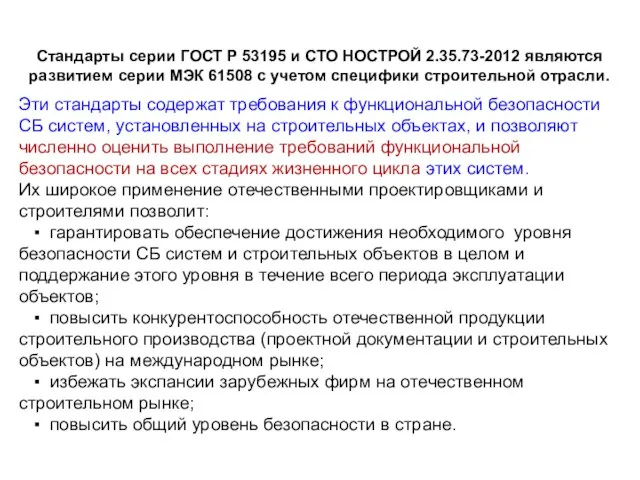 Стандарты серии ГОСТ Р 53195 и СТО НОСТРОЙ 2.35.73-2012 являются