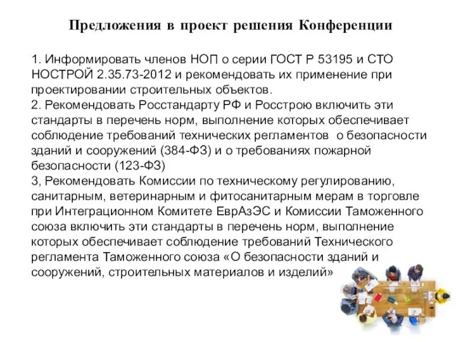 Предложения в проект решения Конференции 1. Информировать членов НОП о