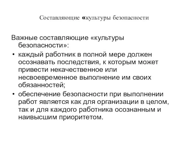 Составляющие «культуры безопасности Важные составляющие «культуры безопасности»: каждый работник в