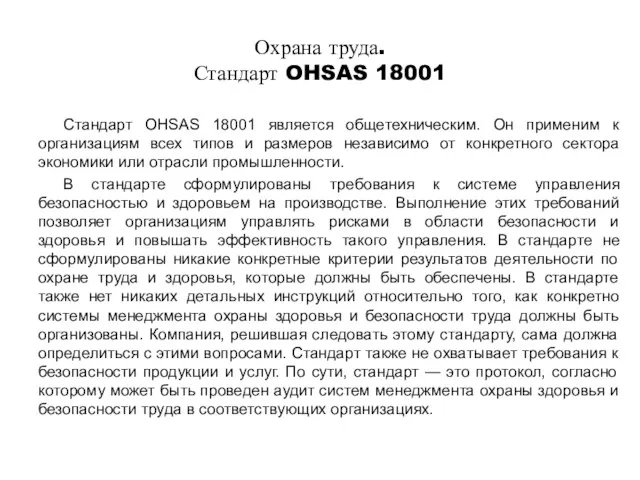 Охрана труда. Стандарт OHSAS 18001 Стандарт OHSAS 18001 является общетехническим.