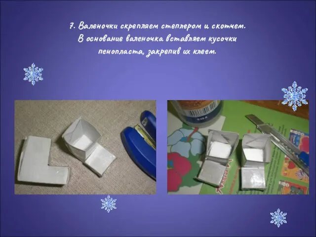 7. Валеночки скрепляем степлером и скотчем. В основание валеночка вставляем кусочки пенопласта, закрепив их клеем.