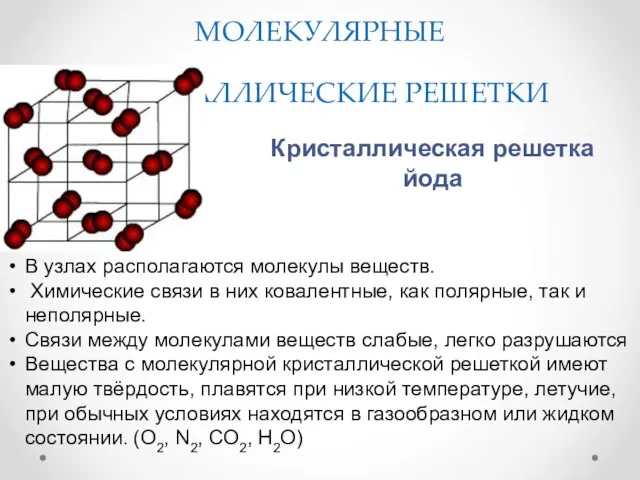 МОЛЕКУЛЯРНЫЕ КРИСТАЛЛИЧЕСКИЕ РЕШЕТКИ В узлах располагаются молекулы веществ. Химические связи