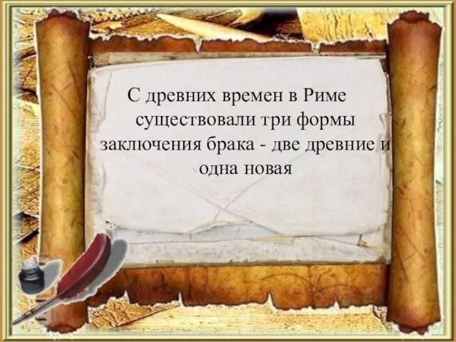 С древних времен в Риме существовали три формы заключения брака - две древние и одна новая