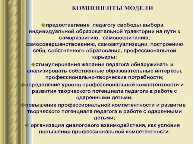 КОМПОНЕНТЫ МОДЕЛИ предоставление педагогу свободы выбора индивидуальной образовательной траектории на