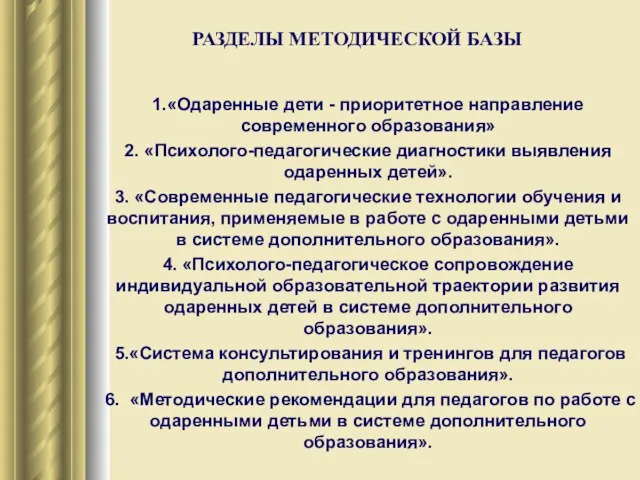 РАЗДЕЛЫ МЕТОДИЧЕСКОЙ БАЗЫ 1.«Одаренные дети - приоритетное направление современного образования» 2. «Психолого-педагогические диагностики