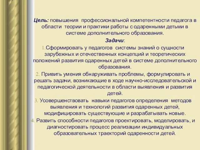 Цель: повышения профессиональной компетентности педагога в области теории и практики