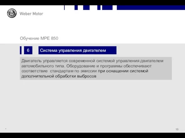 * MPE 850Chapggter Slide 6 Система управления двигателем Обучение MPE