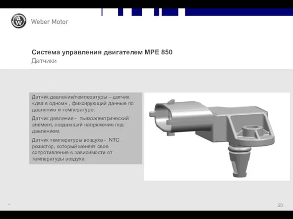 * Система управления двигателем MPE 850 Датчики Датчик давления/температуры – датчик «два в