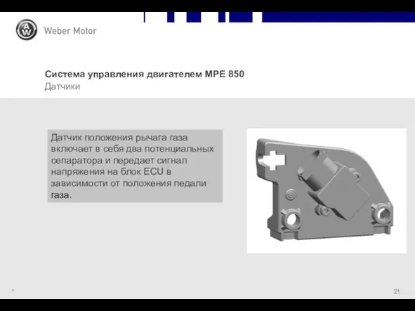 * Система управления двигателем MPE 850 Датчики Датчик положения рычага