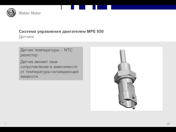 * Система управления двигателем MPE 850 Датчики Датчик температуры - NTC резистор. Датчик