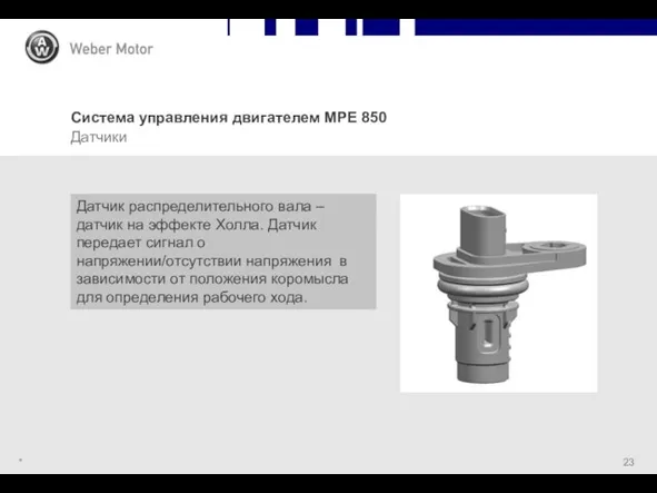 * Система управления двигателем MPE 850 Датчики Датчик распределительного вала