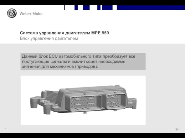 * Система управления двигателем MPE 850 Блок управления двигателем Данный