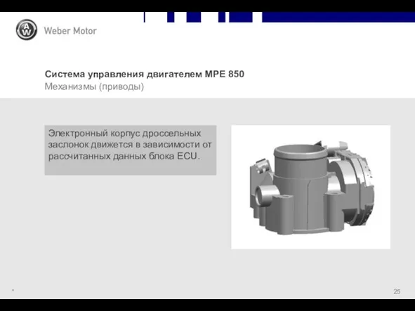 * Система управления двигателем MPE 850 Механизмы (приводы) Электронный корпус дроссельных заслонок движется