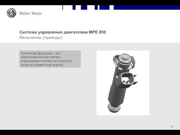 * Система управления двигателем MPE 850 Механизмы (приводы) Топливная форсунка – это электромагнитный