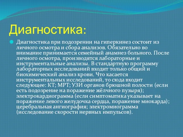 Диагностика: Диагностика при подозрении на гиперкинез состоит из личного осмотра