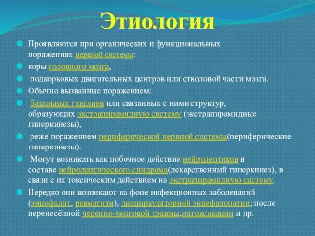 Этиология Проявляются при органических и функциональных поражениях нервной системы: коры