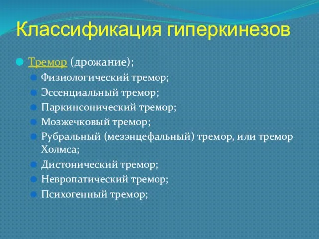 Классификация гиперкинезов Тремор (дрожание); Физиологический тремор; Эссенциальный тремор; Паркинсонический тремор;