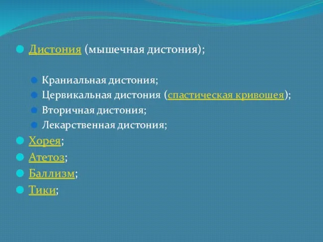 Дистония (мышечная дистония); Краниальная дистония; Цервикальная дистония (спастическая кривошея); Вторичная