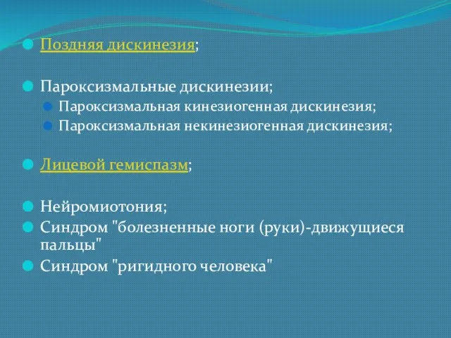 Поздняя дискинезия; Пароксизмальные дискинезии; Пароксизмальная кинезиогенная дискинезия; Пароксизмальная некинезиогенная дискинезия;