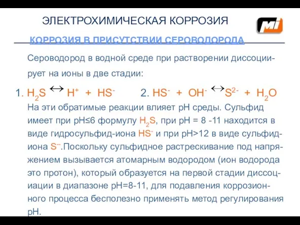 ЭЛЕКТРОХИМИЧЕСКАЯ КОРРОЗИЯ КОРРОЗИЯ В ПРИСУТСТВИИ СЕРОВОДОРОДА Сероводород в водной среде